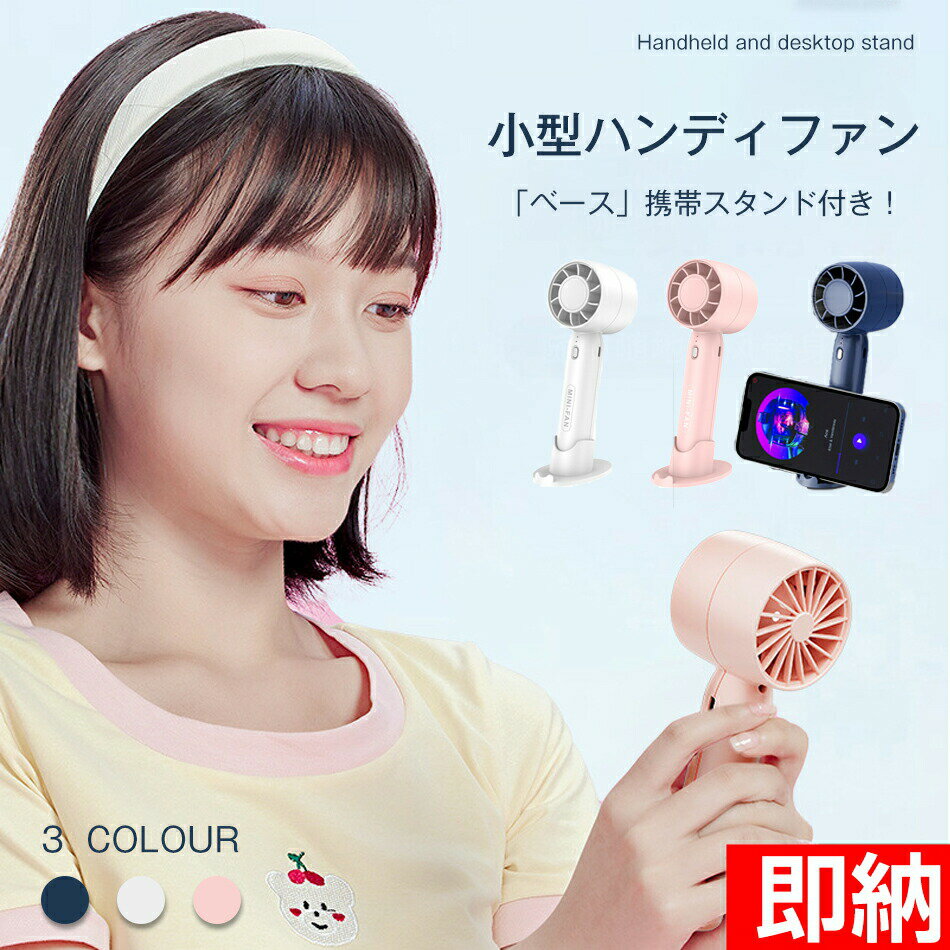 【即納1〜2営業日以内発送】卓上&手持ち&携帯電話スタンド ハンディファン 低消費電力 約20時間 冷却 扇風機 小型 ハンディファン 強風 冷却 充電式 卓上扇風機 小型扇風機 携帯扇風機 3段階風量調節 静音 ハンディ扇風機 手持ち扇風機 ミニ扇風機 長時間 夏 猛暑 プレゼント