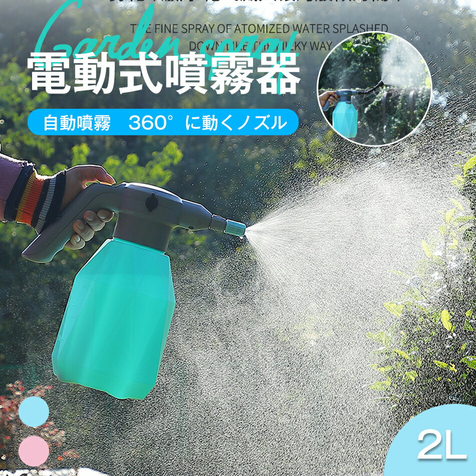 電動式噴霧器 2L大容量 小型噴霧器 電気噴霧器 霧吹き 延長ポール付き 霧吹き モー...