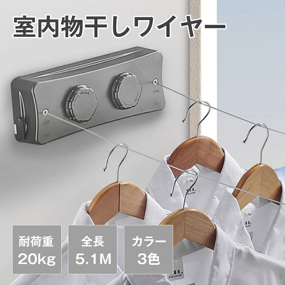 ダブルワイヤ 室内物干し 物干しワイヤー 耐荷重20kg 全長5.1M 洗濯物干しワイヤー 部屋壁掛け 自由伸縮可能 二倍物干し 隠し物干し用ロープ 部屋干し 洗濯物干し ステンレス 取り付け簡単 二倍物干し 隠し物干し用ロープ 部屋干し 防水 防錆 梅雨対策 省スペース