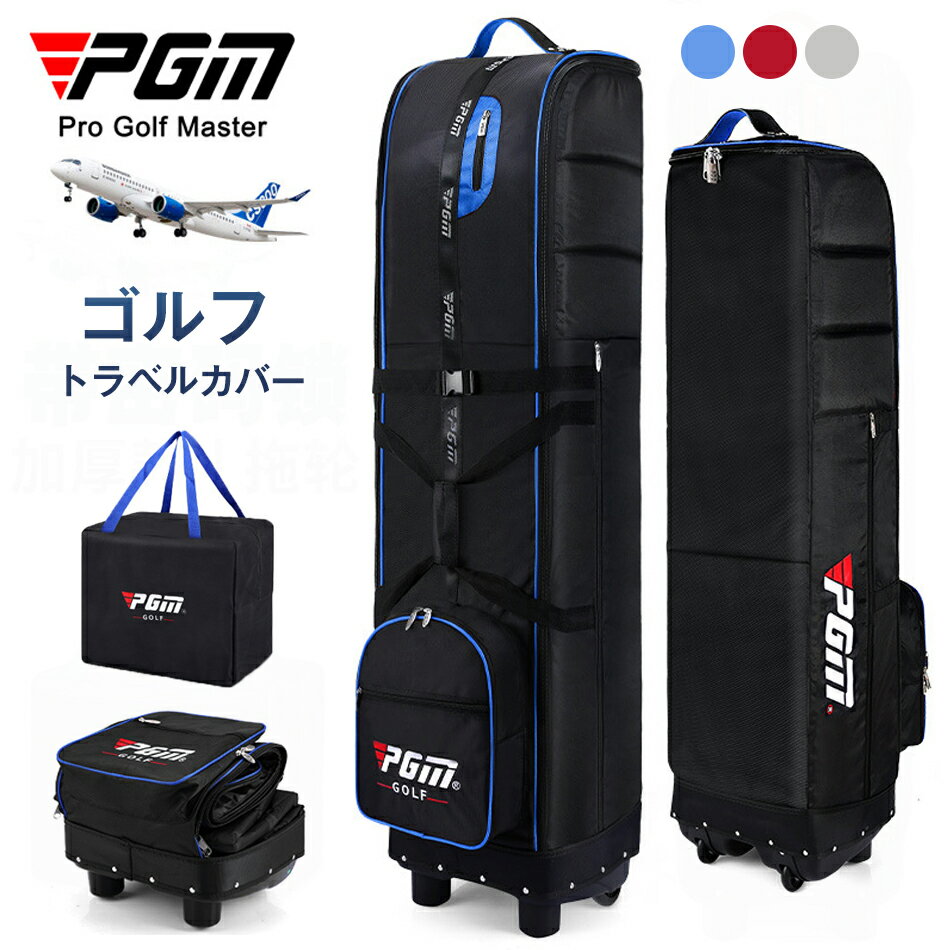商品特徴 PGM ゴルフ トラベルカバー キャスター付き トラベルバッグ ゴルフ キャディバッグ カバー ローラー付き ゴルフバッグ トラベルカバー ケース クラブケース ゴルフ用品 トラベルカバー 折りたたみ 収納袋 キャディバッグ トラベルケース 旅行 商品仕様 商品名：ゴルフバッグカバー ブランド：PGM 品番：HKB009 名称：PGM単層航空パッケージ 材質：1600D厚手ナイロン布 製品サイズ：135*32*40 cm 重量：約3kg 包装サイズ44*38*34 cm 色：グレーライン、レッドライン、ブルーライン 注意事項 ※画像はご覧になっているモニターやPCなどの環境により、実物と多少カラーが異なる場合がございます。 ※色味やサイズが異なるなどのクレームはご対応致しかねますので、ご了承ください。 品質保証 ◎※出品する商品は全て新品未使用です。 ◎※初期不良の場合は到着後1週間以内にご連絡ください。 ◎※初期不良の場合は写真やビデオをご提供下さい、確認後無料で新品交換もしくは御返金致しますのでご連絡下さい。 ◎※写真やビデオをご提供出来ない場合は技術者と確認できません、返品返金対応出来ない可能性が御座います、予めご了承ください。 関連キーワード（本商品の説明ではありません） ゴルフ トラベルカバー トラベルバッグ ゴルフ キャディバッグ カバー ローラー付き キャスター付き ゴルフバッグ トラベルカバー ケース 持ち運び用 クラブケース ゴルフ用品 GOLF トラベルカバー 折りたたみ 収納袋付き キャディバッグ トラベルケース 旅行 保護