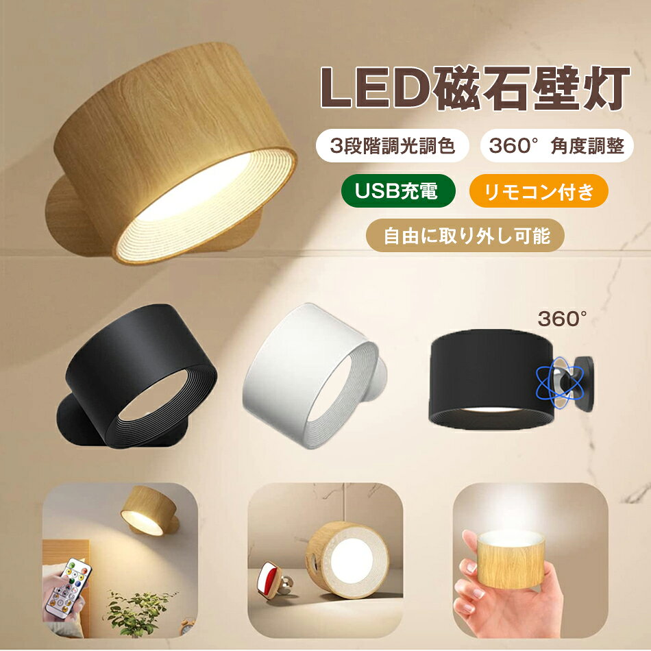 リモコン付き LED磁石壁灯 LED ブラケットライト スポットライト3段階調光調色 360°照明角度調整 USB充電 自由に取り外し可能 コードレス 工事不要 ウォールライト 玄関ライト 壁取付ランプ 間接照明 壁掛け照明 玄関照明 ナイトライト デスクライト 高輝度 壁掛けランプ