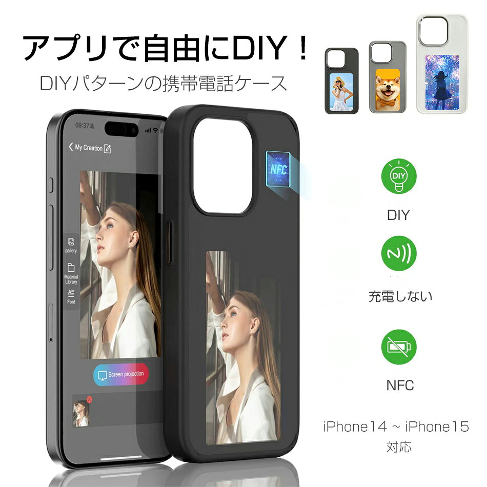 NFC DIYパターンの携帯電話ケース iPhoneケース 最新技術 自由に変換 スマホケース 充電しない iPhoneケース DIY　電子ペーパー　アイフォンケース　自由に変換 Nfc投影 スマホケース　iPhone 14 ケース　iPhone 15 ケース iPhone14 ~ iPhone15対応