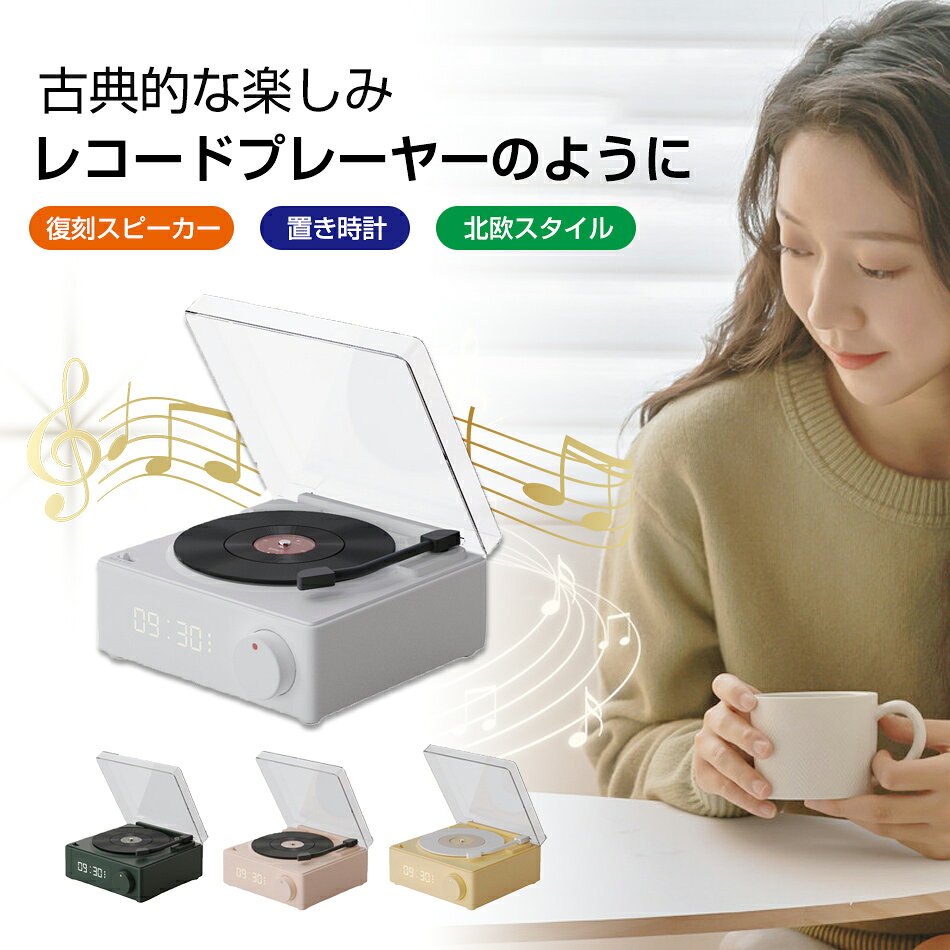 古典的な楽しみ スピーカー bluetooth レトロ レコード 復刻スピーカー 360°立体音響効果 レトロ レコード スピーカー デジタル時計 置き時計 おし 置き時計 多機能 デジタル Bluetooth スピーカー 可愛い レコード型 コンパクト 北欧スタイル メモリーカード