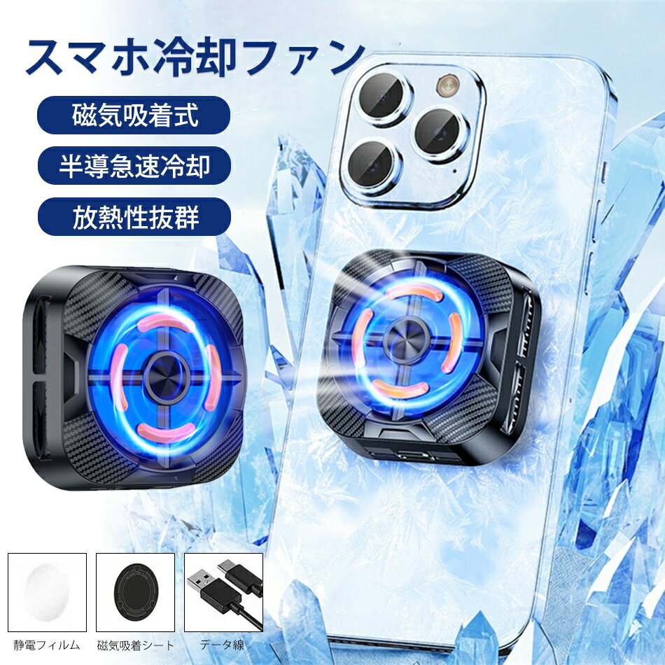 Rakuten - スマホ 冷却ファン 半導急速冷却 スマホ 冷却 スマホクーラー スマホ冷却ファン ペルチェ素子 Mag-Safe磁気式 放熱装置 半導体 冷却クーラーファン 急速冷却 温度控え マグネット式 静音 軽量 小型 USB給電 実況 ゲーム専用 冷却装置 iPhone/iPad/Android 多機種対応