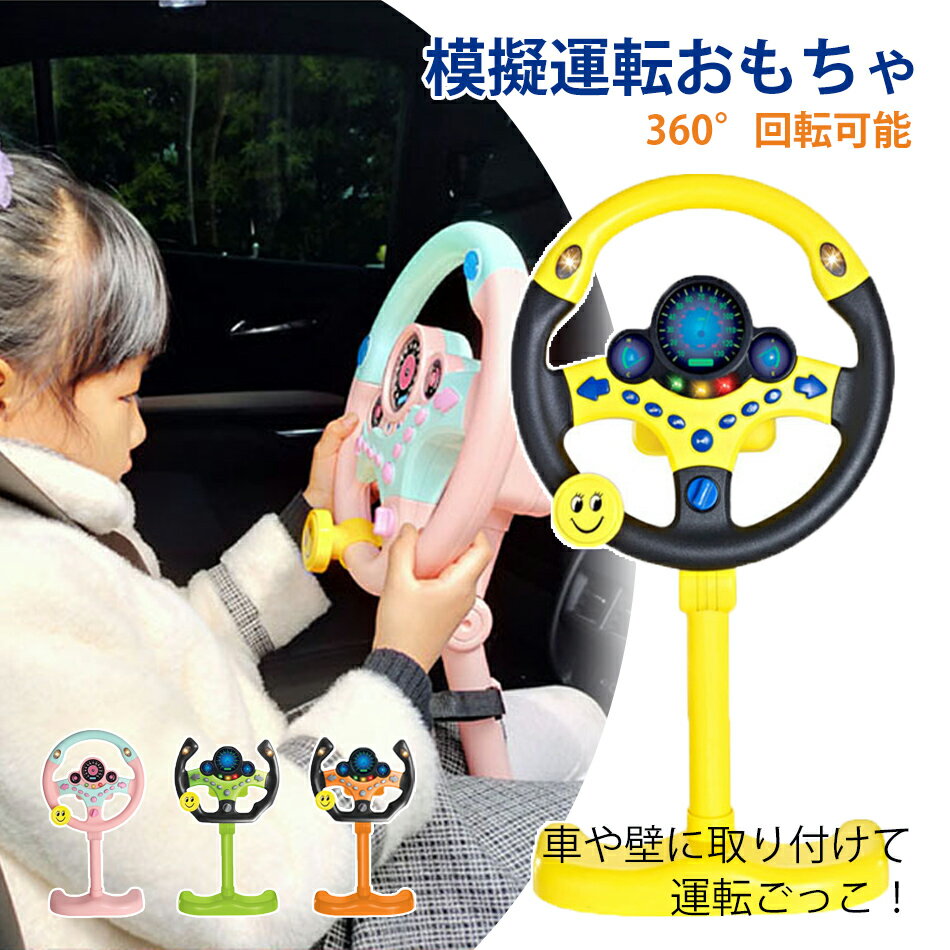 樂天商城 - ステアリングホイール おもちゃ 英語音声 模擬運転 知育玩具 幼児 早期教育玩具 子供 360度回転 ドライブ 室内遊び キッズ プレゼント 男の子 女の子 instagram推薦 玩具 運転ステアリングホイール シュミレーション 男の子 女の子 ins推薦 玩具 スタンド付き