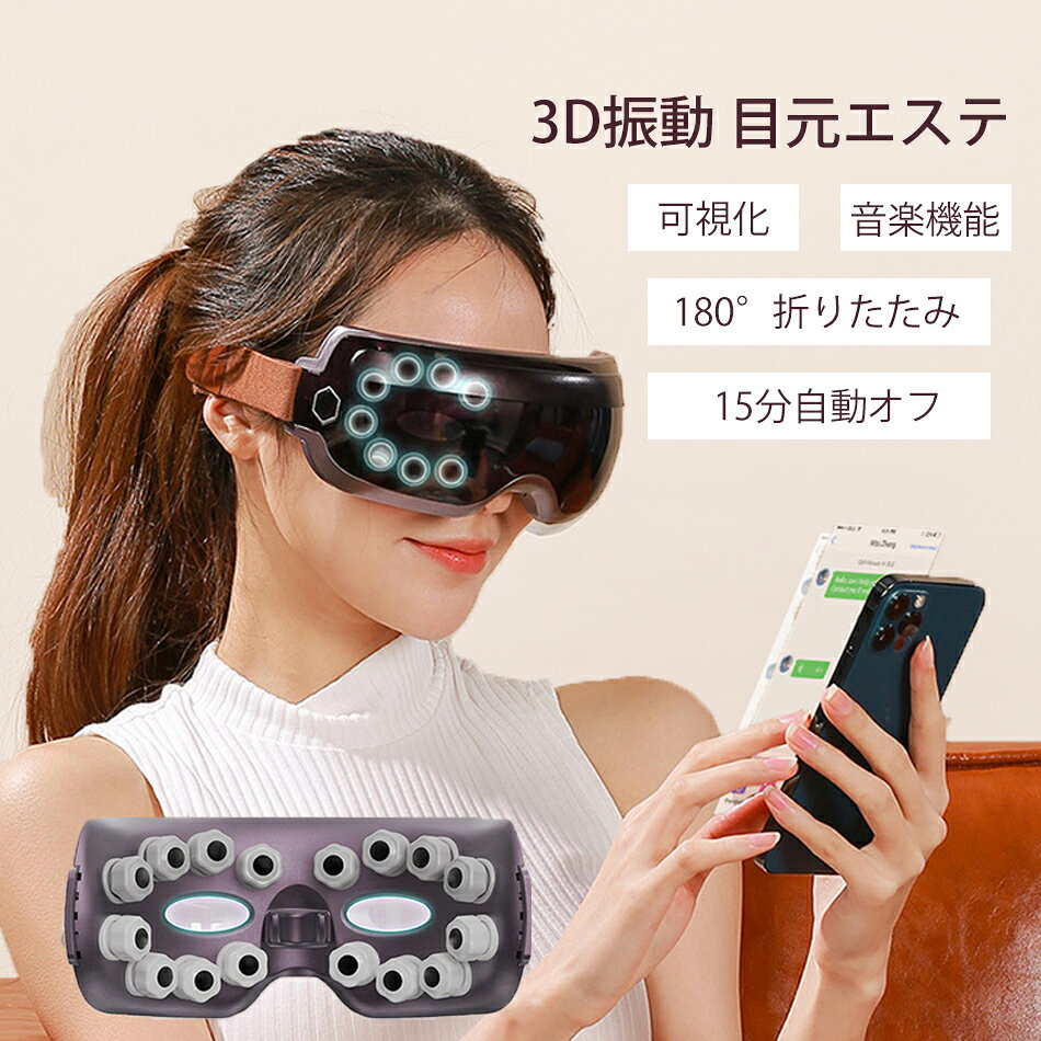 可視化 目マッサージ器 音楽機能 180度二つ折り 15分自動オフ 母の日 アイビート アイマッサージャー 3D 振動 目元エステ 目元ケア 目 マッサージ機 目元マッサージ 家電 アイマスク 電動 解消 グッズ 効果 安眠 Bluetooth対応 母の日 プレゼント ギフト 実用的