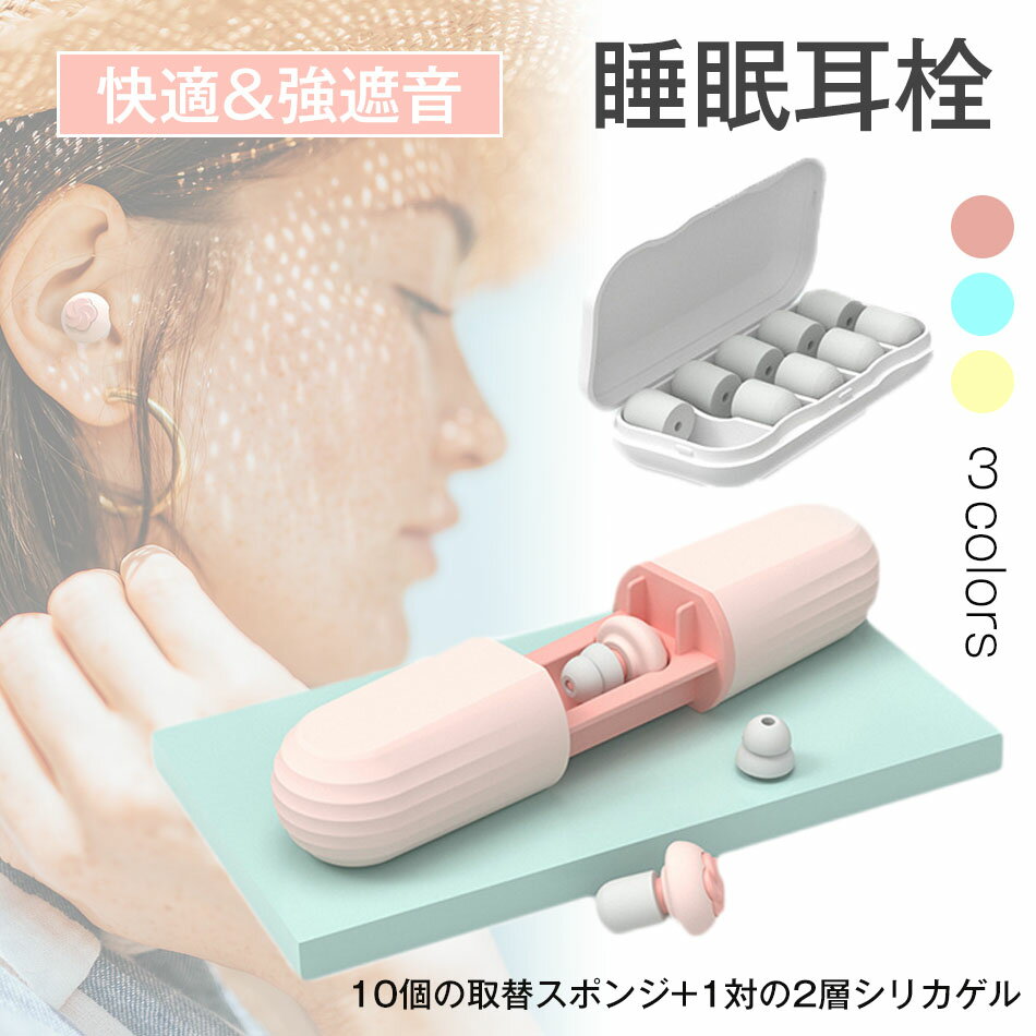 「女性のための小さな耳道の設計」 耳栓 睡眠 イヤープラグ 耳せん みみせん 40-60dB 騒音対策 聴覚過敏 遮音 防音 就寝 高性能 めざまし いびき シリコン 飛行機 睡眠耳栓 着心地がよい 10個の取替スポンジ+1対の2層シリカゲル 3colors