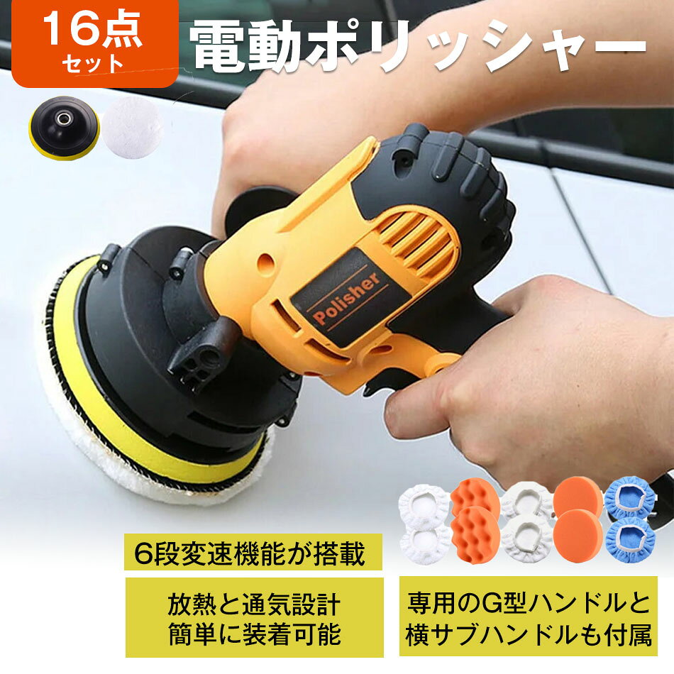 商品特徴 【無段変速可能】六段変速機能が搭載し、従って正確な表面材料および仕事の適用に合うために適当な速度を選ぶことができる変速電動ポリッシャーです。車の研磨とワックス・木工・金属などの研磨作業・塗装はがし、金属製品の錆落しなど様々な要求に満たします。低速度で低騒音、高速度で高効率に作業できます。 【軽量 ポリッシャー】 使用方法と取り付け方法はとても簡単で、機械がまったくわからない初心者でもすぐに使いこなせます。専用のG型ハンドルと横サブハンドルも付属ので、これて操作はもっとスムーズになるだけでなく、安全性も一段とアップします。 【安全＆安心な機能】放熱と通気設計：モーターの放熱があり、両面も通気口が設計して、長い時間に使用しても熱が少なくて、故障を起こしません。高品質の電源ケーブル、耐久性があり、折れにくいです。 【高品質の研磨パッド】吸着盤付き、スポンジを簡単に交換できます。電気研磨機、電気ドリル、グラインダーなどに取り付けることができます。スポンジとパフの裏面はマジックテープ式なので、一瞬で簡単に装着可能。 商品仕様 製品名称：電動ポリッシャー 定格電力：700 W 定格周波数：50-60 Hz 機械正味重量：1.35 KG 回転数：600-3700 r/min 注意事項 ※画像はご覧になっているモニターやPCなどの環境により、実物と多少カラーが異なる場合がございます。 ※色味やサイズが異なるなどのクレームはご対応致しかねますので、ご了承ください。 品質保証 ◎※出品する商品は全て新品未使用です。 ◎※初期不良の場合は到着後1週間以内にご連絡ください。 ◎※初期不良の場合は写真やビデオをご提供下さい、確認後無料で新品交換もしくは御返金致しますのでご連絡下さい。 ◎※写真やビデオをご提供出来ない場合は技術者と確認できません、返品返金対応出来ない可能性が御座います、予めご了承ください。 関連キーワード（本商品の説明ではありません） 電動ドライバー ビット セット 軽量 コンパクト 家庭用 3.6V 小型 ドリル ドライバー diy 充電式 電動ドリル 工具セット 締め付け 家具 組み立て 電動 工具 日曜大工 ドライバ ドライバー ライト ネジ締め コードレス 女性 電動ドライバー 3.6v ドライバー ドライバ ミニ ビットセット DIY 家庭 ビット付き USB充電 LEDライト付き ホワイト グリーン レッド 充電式ポリッシャー コードレス 電動ポリッシャー 車用 研磨 キズ消し 艶出し ポリッシング 軽量 小型 家庭用 ホイール磨き LEDライト 電動ドリルドライバー 研磨機 車磨き ホイール磨き 傷消し平型スポンジ 充電式ポリッシャー 電動ポリッシャー 12V コードレス 5段変速 研磨 軽量 車用 車磨き 家庭用 ホイール磨き 車 艶出し LEDライト表示