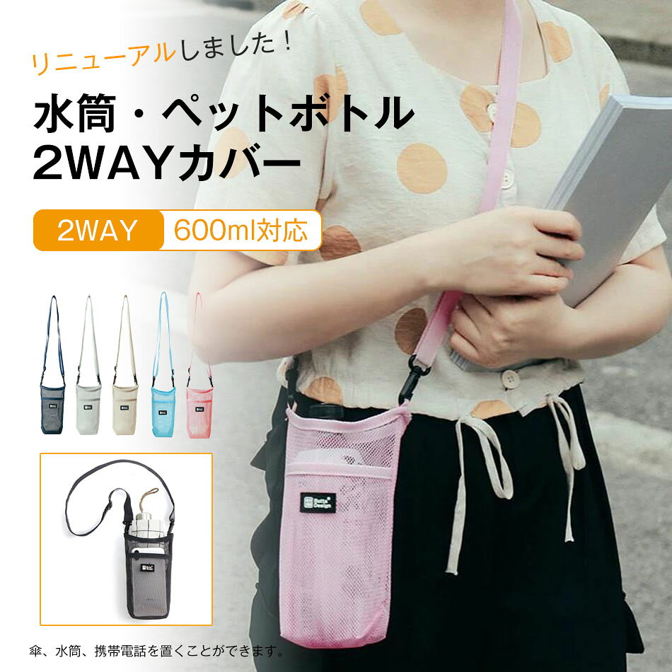 Rakuten - 2WAYカバー 水筒ケース ペットボトルホルダー 水筒カバー ペットボトルホルダー ショルダー 水筒ホルダー 軽量 ナイロンメッシュ ボトルホルダー ボトルスリング ボトルカバー ボトルケース ドリンクホルダー キッズ 子供 大人 300〜600ml 小物入れ お散歩 ショルダー