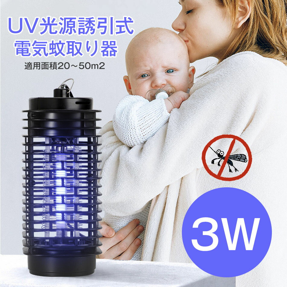電気蚊取り器 適用面積20～50m2 コバエ取り機 UV光源誘引式捕虫器 カメムシ 屋外用 業務用 電撃殺虫機 LED誘虫灯 薬剤不要 人体無害 360°強力蚊除け 省エネ 吊り下げ式据え置き式両用超静音蚊対策 無害無臭 屋内用 殺虫灯 害虫駆除 赤ちゃんやペットにも安心