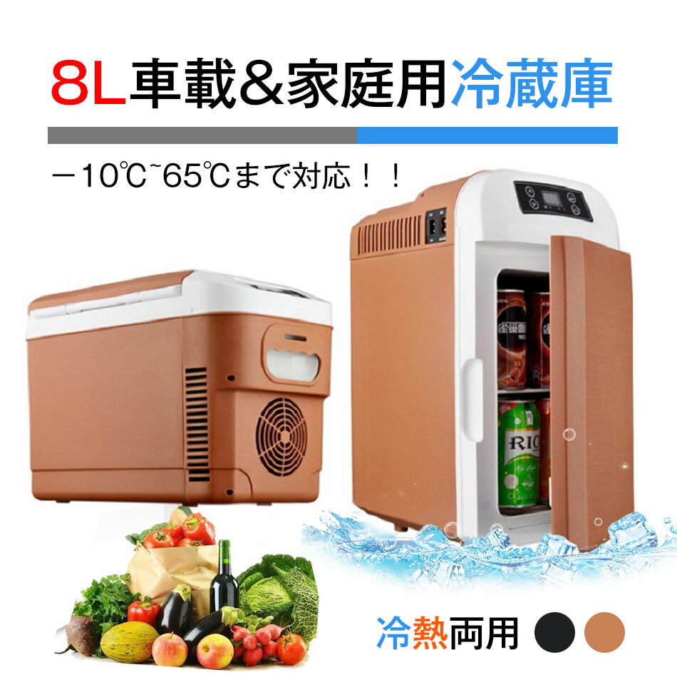 車載冷蔵庫 8L ポータブル冷凍庫 冷蔵庫 最低-10℃に達する 冷熱両用 車載＆家庭 冷凍化粧品母乳冷蔵 急速冷凍 AC110V/DC12V 電源式 2WAY電源対応保冷庫 保温庫 省エネ 保冷保温 一台2役 小型冷温庫 ポータブル冷蔵庫 バーベキュー BBQ ドライブ 車中泊 家庭用 車載用