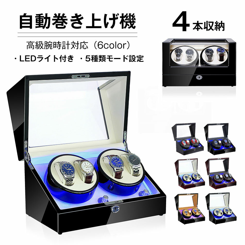 ワインディングマシーン 2本巻き上げ 4本収納 腕時計自動巻き上げ機 ウォッチワインダー 高級時計ケー..