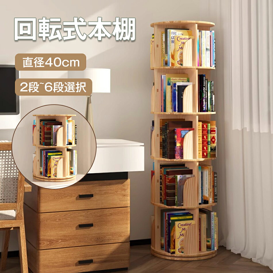 乐天商城 - 本棚 回転 絵本 本棚 大容量 省スペース コミックラック 大容量 タイプ回転式本棚 2段 3段 4段 5段 6段 回転式 コミックラック スリム 絵本棚 漫画 収納 コミック収納 棚 本収納 回転ラック ブックシェルフ おしゃれ 収納棚 CDラック DVDラック 大容量コミックラック