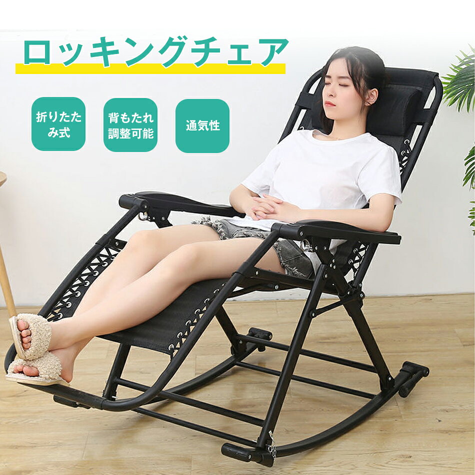 乐天商城 - ロッキングチェア 折り畳み式 リクライニングチェア 折りたたみ 揺れる椅子 背もたれ調整可能 ラウンジチェア リラックスチェア 折りたたみ昼寝チェア 通気性 多機能 心地よく揺れ