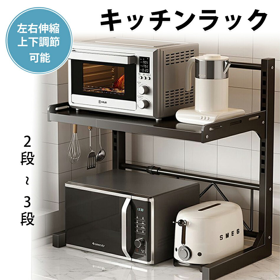Rakuten - レンジラック 2段 3段 キッチンラック レンジ上 ラック 伸縮 トースターラック レンジ上 ラック 伸縮式 レンジ台 キッチン収納棚 炊飯器ラック 調味料棚 台所棚 高さ調節可能 収納 レンジラック レンジ台 スリム キッチン収納棚 炊飯器ラック 調味料棚 台所棚