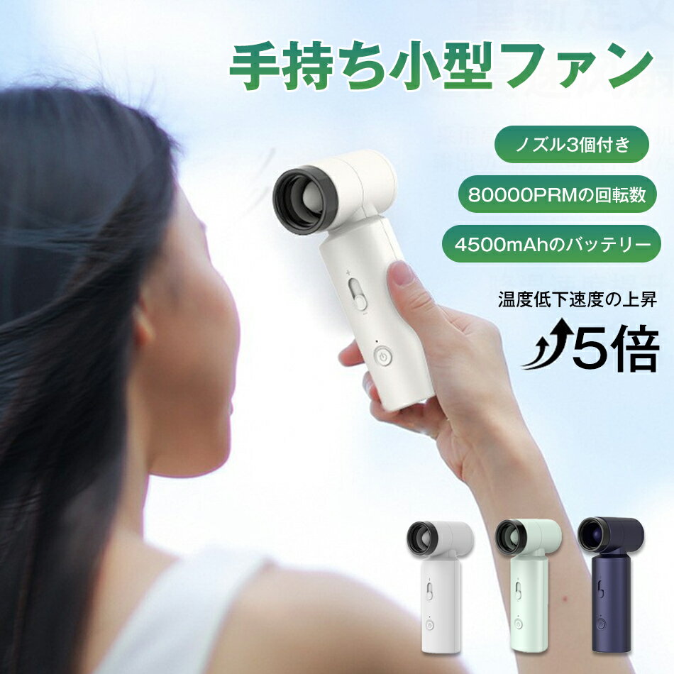 手持ち小型ファン 携帯扇風機 エアダスター 強力 卓上 急速冷却 4500mAh エア充填 小型 掃除 超軽量 静音 扇風機 ハンディファン 大風量 高速ドローンモーター 強力送風 usb充電式 手持ち扇風機 風量自由に調節 持ち運び ミニファン 熱中症対策 ギフト 送料無料 花火大会