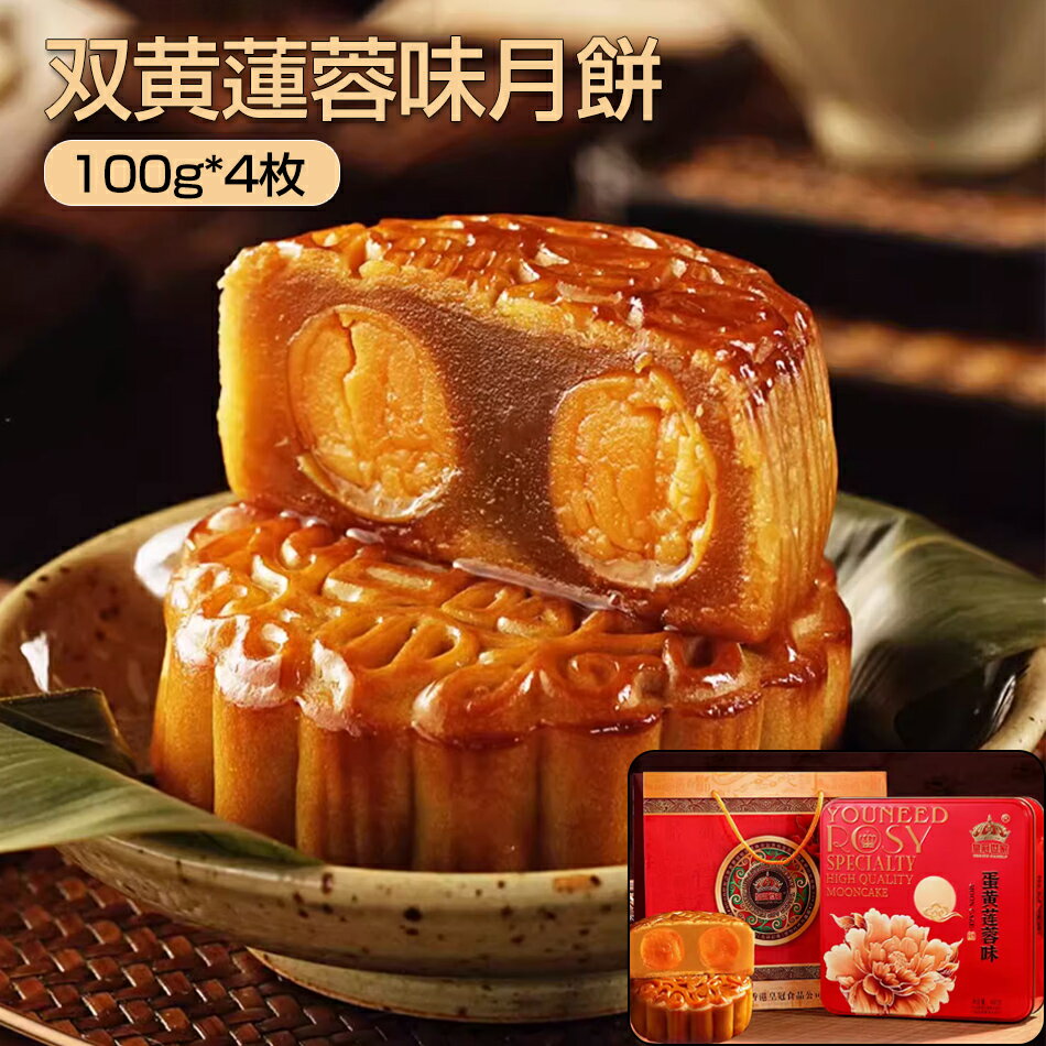 月餅4個セット 双黄蓮蓉味月餅 100*4�