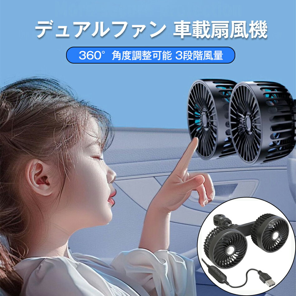 車載扇風機 カーファン 車 扇風機 車内 車外 360°角度調節可能 USBタイプ カーファン ツインファン 風量3段階 取り付け簡単 ダブルファン 多利用 熱中症対策 電動ファン低騒音 汎用タイプ 夏対策 涼しい 車グッズ 冷房 夏 対策 つけ外し 強力(2.0)