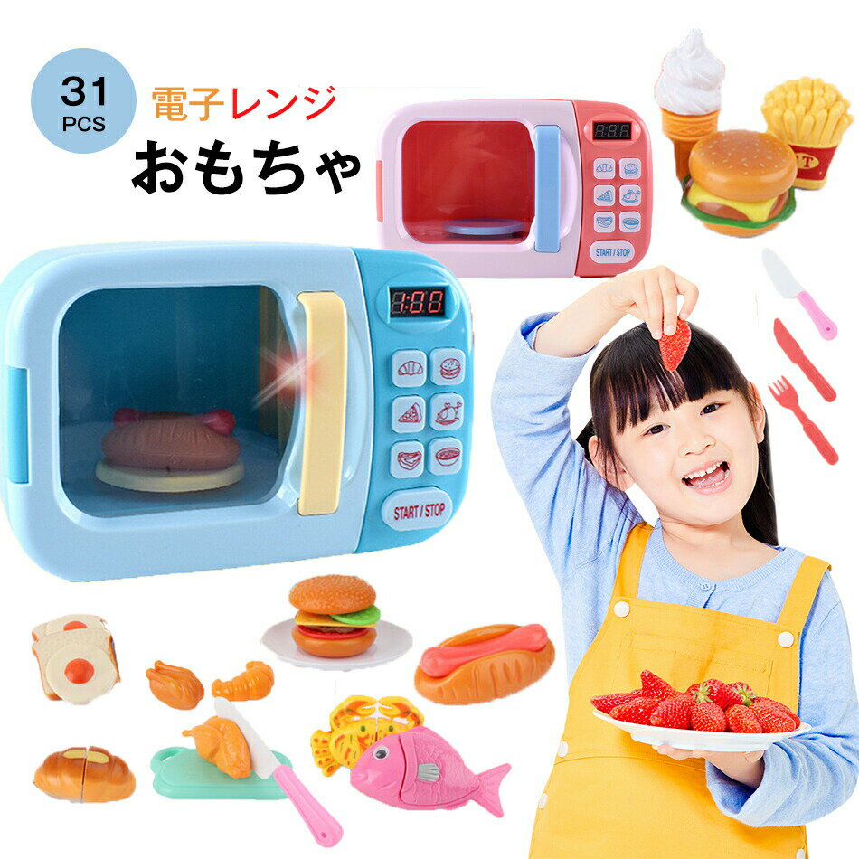 31点セット 電子レンジおもちゃ 子供キッチンプレイセット ままごと ハンバーガー ホットドッグ パン 子供用 おもちゃ キッチンままごと 男の子 女の子 子ども オモチャ おままごと 2歳 3歳 4歳 5歳 6歳 プレゼント 親子ゲーム プレゼント 子供用 知育玩具 誕生日