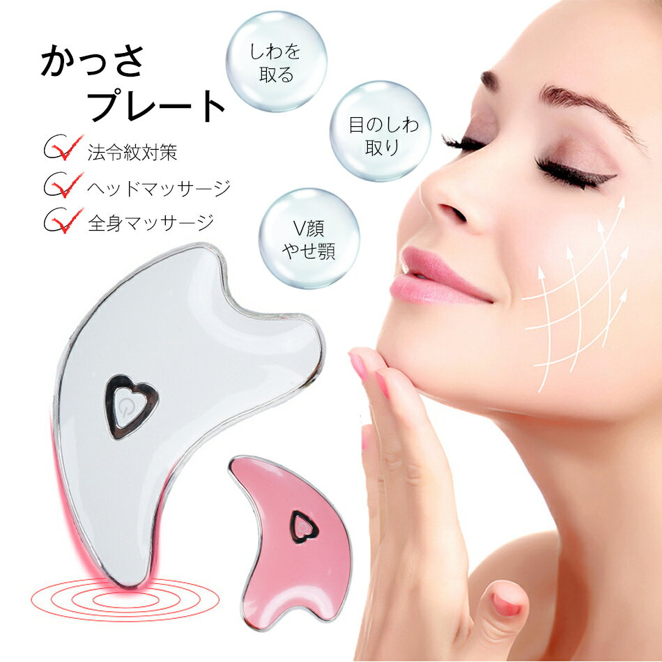 カッサ かっさ かっさプレート 電動かっさ ステンレス テラヘルツ 電動かっさプレート 温熱 小顔 アップ 首 温感 EMS 顔 イオン導入 ボデケア 肩 イオン微電流 全身用 USB充電 持ち運び 美容器 ems フェイス 顔 頭 腕 美顔器 美容 全身に適用