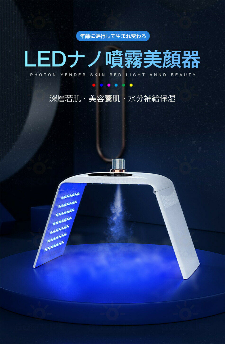 LED美顔器 7色LED 1台2役 ナノ噴霧機能付き led 光 美容 美顔器 7色LED美顔器 美容器 コラーゲンマシン フォトフェイシャル スチーム美顔自宅エステ光エステ 目元ケア 首 美顔マスク LEDライト イオン導入 美肌 光美顔器 自分エステ 角質リフトアップ アイマスク付き 2