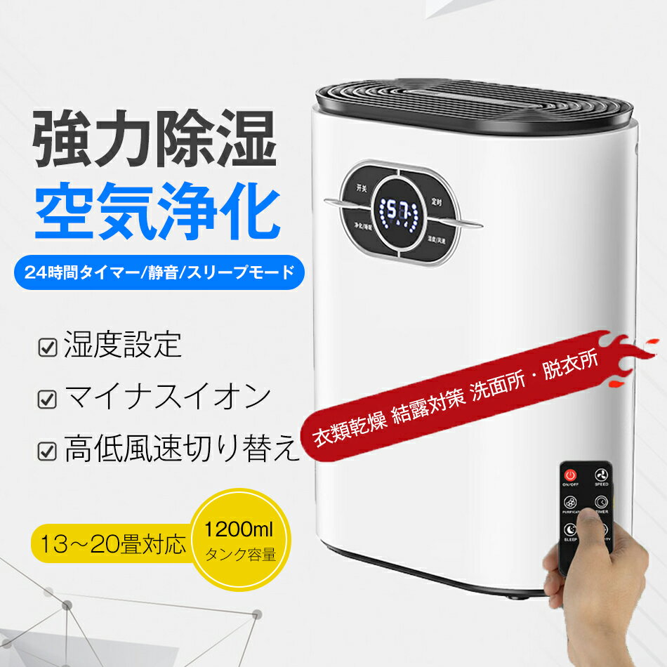 乐天商城 - 強力除湿 除湿機 小型 コンパクト 除湿器 1200ml イオン空気清浄 ペルチェ式 除湿量600ML/日 省エネ 湿気 梅雨対策 カビ防止 部屋干し 満水自動停止 タイマー機能 静音作業 家用除湿機 知能恒湿 連続排水 消臭 抗菌 リモコン＆日本語取引説明書付き PSE認証済