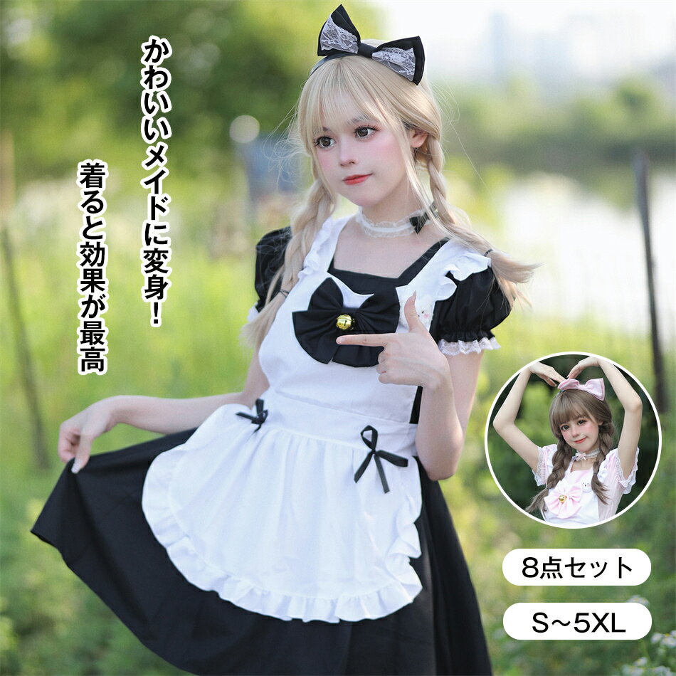 Rakuten - 着ると効果が最高 かわいいメイドに変身 8点セット メイド 服 高品質 コスプレ 衣装 女装 フリル ロリータ かわいい カチューシャ 付き ロリータワンピース アニメ かわいい コスチューム コスプレ衣装 大人用 ワンピース エプロン 仮装 パーティー ハロウィン クリスマス