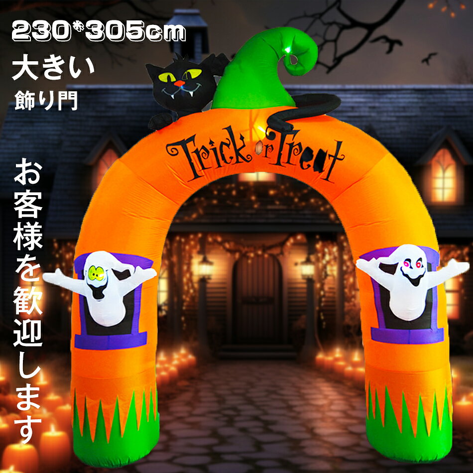乐天商城 - 230*305cm エアーディスプレイ パンプキンアーチ【ハロウィン 飾り 門 アーケード 置物 大きい置き物 かぼちゃ カボチャ エアブロー エアバルーン イベント 会場】マジックナイト 写真撮影 記念写真 大きめ ハロウィン おきあがりこぼし バルーン 風船 置物 オブジェ