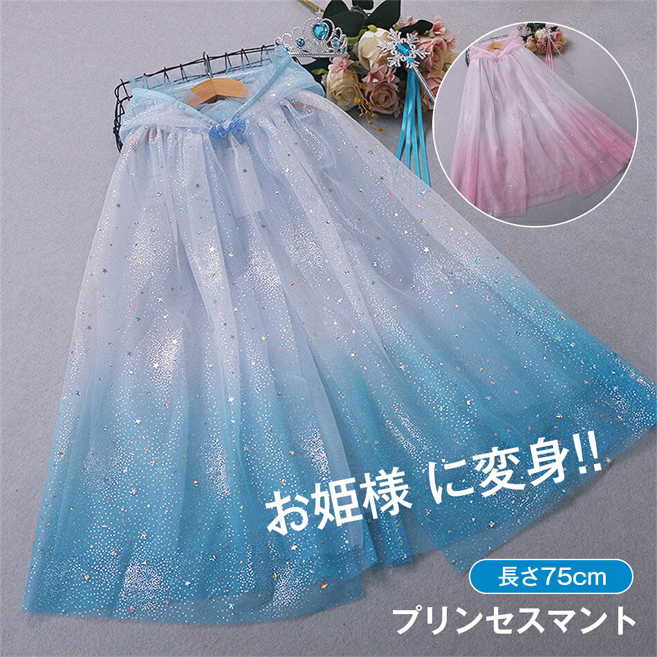 乐天商城 - 長さ75cm プリンセス マント コスプレ コスチューム 子供 女の子 プリンセスドレス ハロウィン 子供ドレス 子供用 ケープ フード付き 仮装 演出服 衣装 キッズ 被り物 上着 人気 子供服 キッズ かわいい プリンセスマント ピンク ブルー クリスマスプレゼント