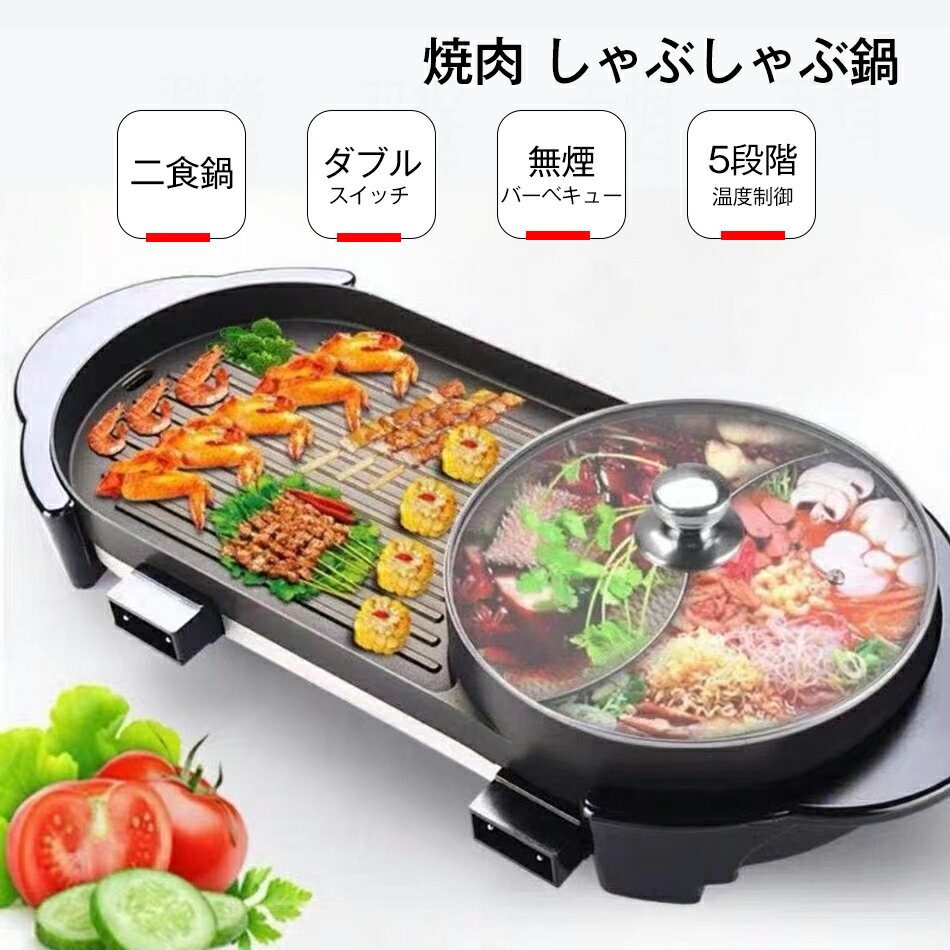 Rakuten - ホットプレート 2~8人用 焼肉 平面プレート 大型 焼肉プレート 無煙 2in1 しゃぶしゃぶ鍋 ブラック 2200W 仕切り鍋 二食鍋 パーティ キッチン家電 お好み焼き 5段階温度制御 無煙バーベキュー ダブルスイッチ 焼肉 しゃぶしゃぶ鍋 焼き肉 おすすめ 調理家電 キッチン家電