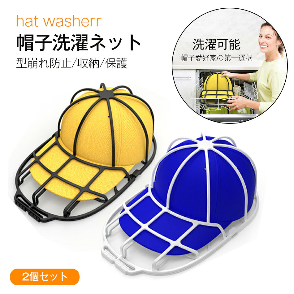 乐天商城 - 【2個セット】キャップウォッシャー 帽子 洗濯ネット 型崩れ防止 洗濯機 野球帽ウォッシャー シワ防止 大人用 子供用 キャップ洗い吊り下げ収納 メンズ レディース キャップクリーナー 洗濯用具 旅行 帽子愛好家の第一選択 変形防止 帽子の保護 hat washerr
