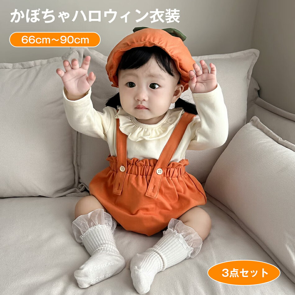 乐天商城 - ハロウィン衣装 3点セット(リュックサック+帽子+長袖の上着) cosplay コスプレ 衣装 ベビー服 大人 子ども 子供服 男の子 女の子 イベント 仮装 飾り かぼちゃリュックサック コスチューム プレゼント ベビー長袖トップス 幼稚園 66cm 73cm 80cm 90cm かわいい服装