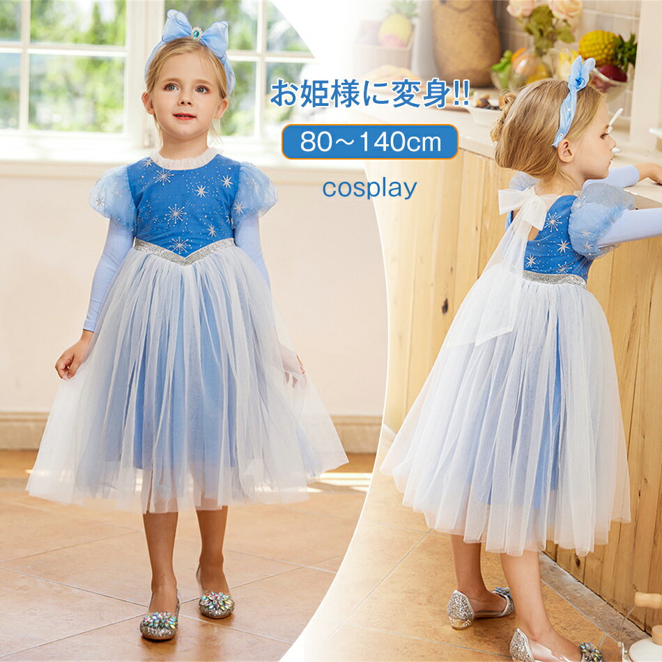 乐天商城 - お姫様に変身!! キッズ ワンピース 子供 プレゼント クリスマス衣装 子供 長袖ワンピース 女の子 子供服 コスプレ演出服 ハロウィン 仮装 子供ドレス コスチューム 子供用ドレス コスチューム ハロウィン衣装 コスプレ衣装 80cm 90cm 100cm 110cm 120cm 130cm 140cm