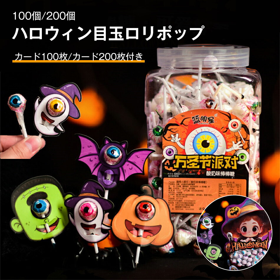 乐天商城 - 100個 ハロウィングミ 200個 ハロウィン目玉グミ ハロウィン ハロウィン目玉ロリポップ 個別包装 人気菓子 お菓子 ハロウィンキャンディ ハロウィングミ ハロウィンお菓子 おかしいお菓子 可愛い 大人気 大人子供 子ども 子供 プレゼント カード100枚/カード200枚付き