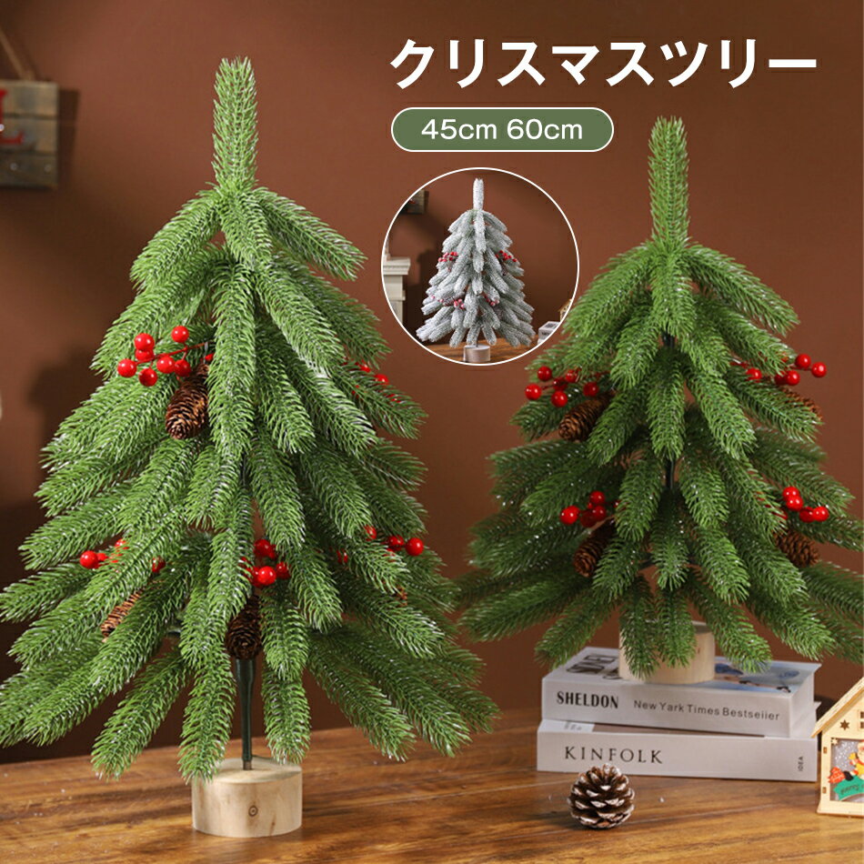 乐天商城 - 60cm 45cm 小型クリスマスツリー 豊富な枝数 卓上クリスマスツリー 松の実 多枝設計 PE材? 安定化 卓上 テーブル クリスマスツリー ミニツリー 北欧風 雰囲気満々 クリスマスツリー 装飾 飾り 部屋 商店 プレゼント ギフト 玄関 オフィス 高級感