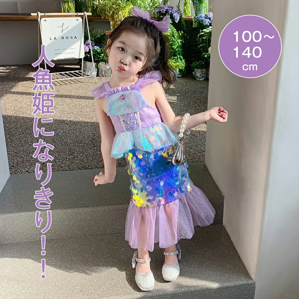 Rakuten - 100〜140cm かわいい 人気のプリンセスドレス アリエルカラー マーメイドドレス プリンセスランド 子供ドレス 人魚姫 衣装 仮装 マーメイド ドレス プリンセス ドレス ハロウィン ドレス クリスマス ドレス 仮装 子供ドレス 人魚姫 仮装 プリンセスコス コスプレ衣装 舞会
