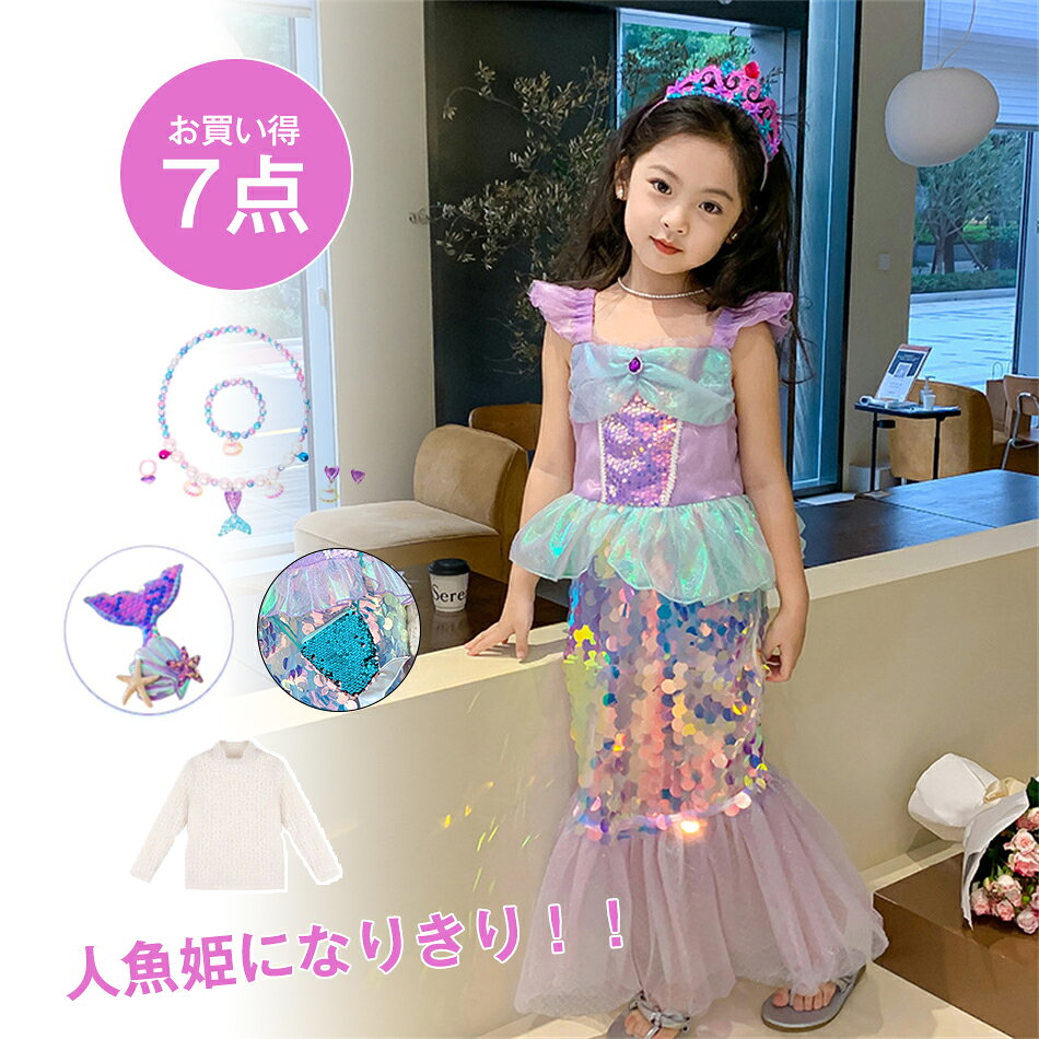 Rakuten - 7点セット 長袖可能 かわいい 人気のプリンセスドレス アリエルカラー マーメイドドレス プリンセスランド 子供ドレス 人魚姫 衣装 仮装 マーメイド ドレス プリンセス ドレス ハロウィン ドレス クリスマス ドレス 仮装 子供ドレス 人魚姫 仮装 プリンセスコス コスプレ衣装