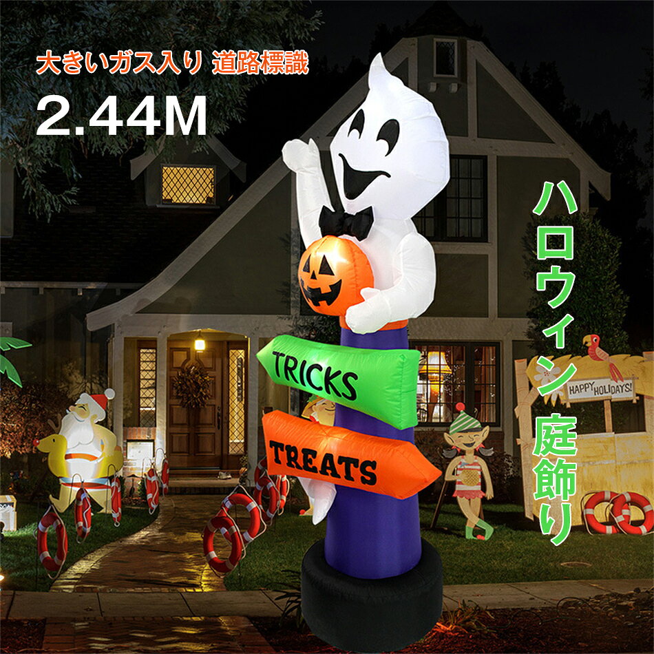 乐天商城 - 2.44m エアーディスプレイ ハロウィン ガス入り 道路標識【ハロウィン はっこうガスいり 道路標識 精霊 白鬼 庭飾り 置物 大きい置き物 パーティー エアブロー エアバルーン イベント 会場】マジックナイト 写真撮影 記念写真 大きめ ハロウィン おきあがりこぼし バルーン