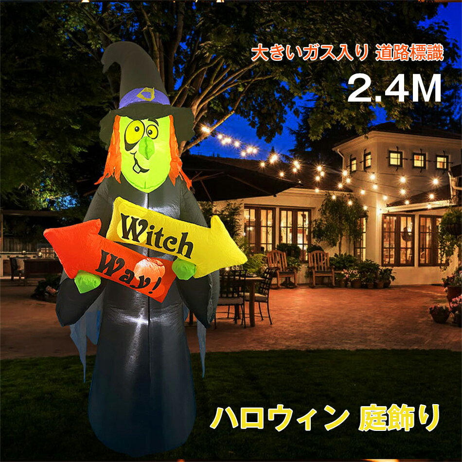 乐天商城 - 2.4m エアーディスプレイ ハロウィン ガス入り 魔女 道路標識【ハロウィン はっこうガスいり 巫女 道路標識 庭飾り 置物 大きい置き物 パーティー エアブロー エアバルーン イベント 会場】マジックナイト 写真撮影 記念写真 大きめ ハロウィン おきあがりこぼし バルーン