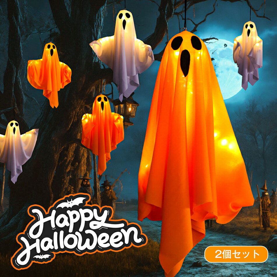 Rakuten - 2個セット 幽霊ライト ハロウィン 飾り 吊るす おばけ 幽霊 お化け LED ライト イルミネーション 照明 庭 屋外 玄関 自宅 保育園 学園祭 パーティー 店舗 広場 置物 装飾 おしゃれ コスプレ かざり 飾りつけ デコレーション 雰囲気造り 組立簡単 バルーン 飾りセット