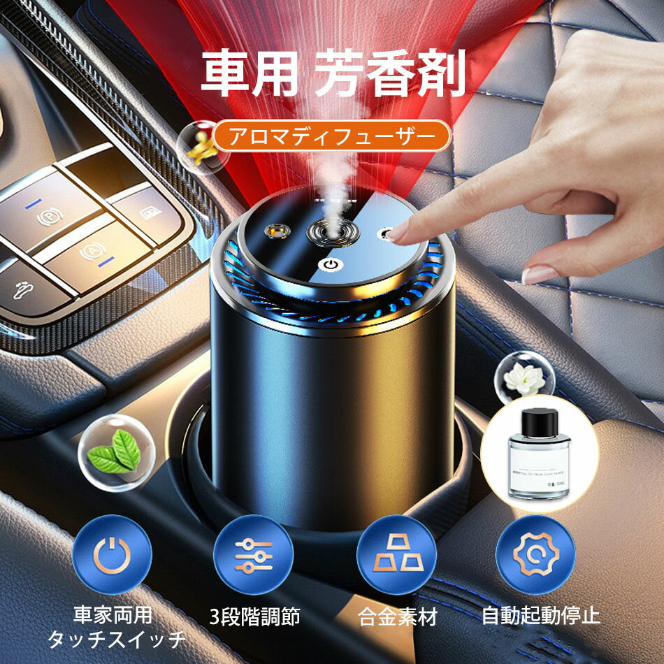 散香効果10倍UP 車用 アロマディフューザーオイル 車 芳香剤 超音波霧化 ナノ 車用 アロマディフューザ..