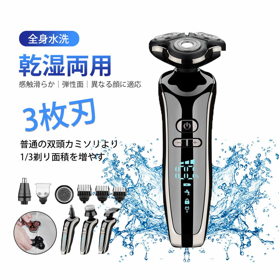 電気シェーバー 髭剃り 電動シェーバー 3段階調節 LED残量表示 メンズシェーバー 回転式 IPX7防水 丸洗い可 ロック機能 3枚刃 充電式 髭剃り 電気シェーバー メンズシェーバー 防水 全身水洗 乾湿両用 感触滑らか 弾性面 異なる顔に適応 プレゼント