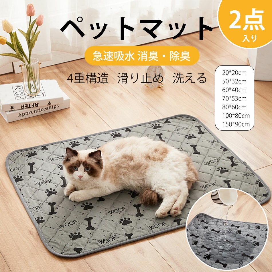 乐天商城 - 2点入り 4重構造 ペット用おしっこマット ペットマット トイレシート 下敷き マット 防水 速乾 消臭 滑り止め 介護 小型 中型 犬・猫 犬用 丸ごと洗える 繰り返し利用可能 エコ 制菌 超吸収 滑り止め 洗える 2PCS 20*20cm 50*32cm 60*40cm 70*53cm 80*60cm 100*80cm 150*90cm