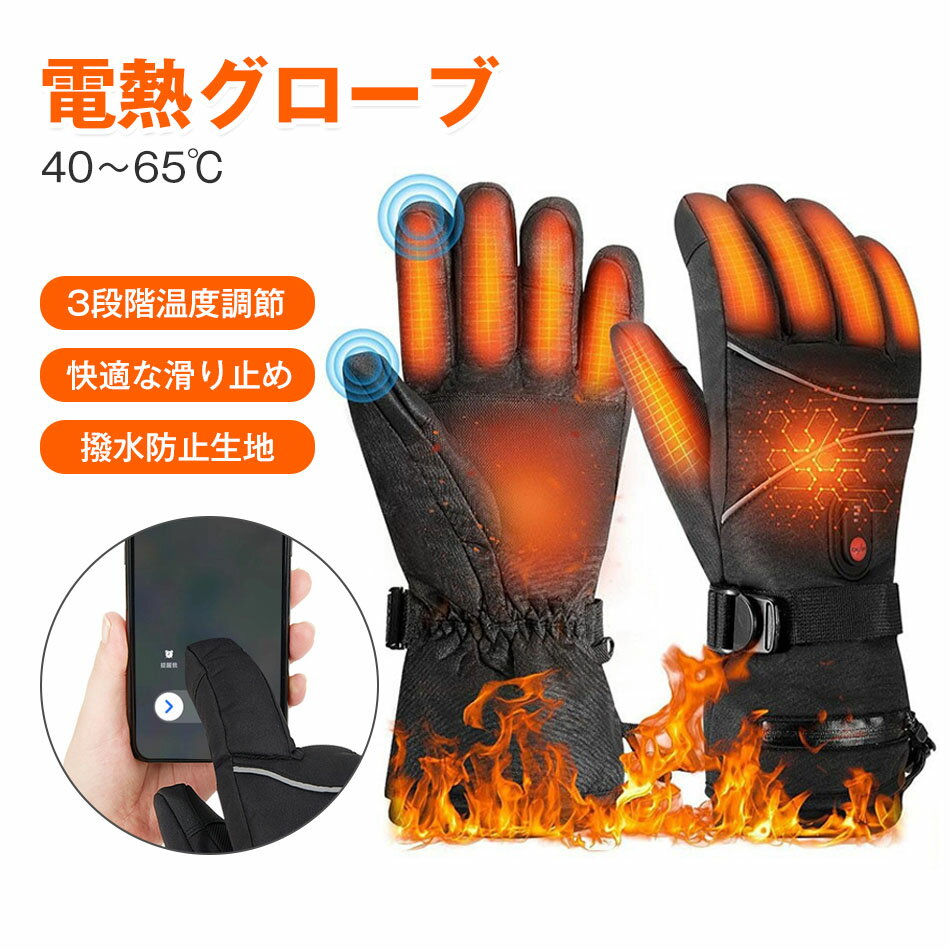 電熱グローブ 暖房手袋 スマホ対応 防寒保温 ヒートグローブ タッチパネル対応 電熱ヒートグローブ 保温手袋 ヒーターグローブ バイク用手袋 3段階温度調節 メンズ手袋 充電 電池交換は不要 防水 防寒 防風 サイクリング 滑り止め 防風 防水
