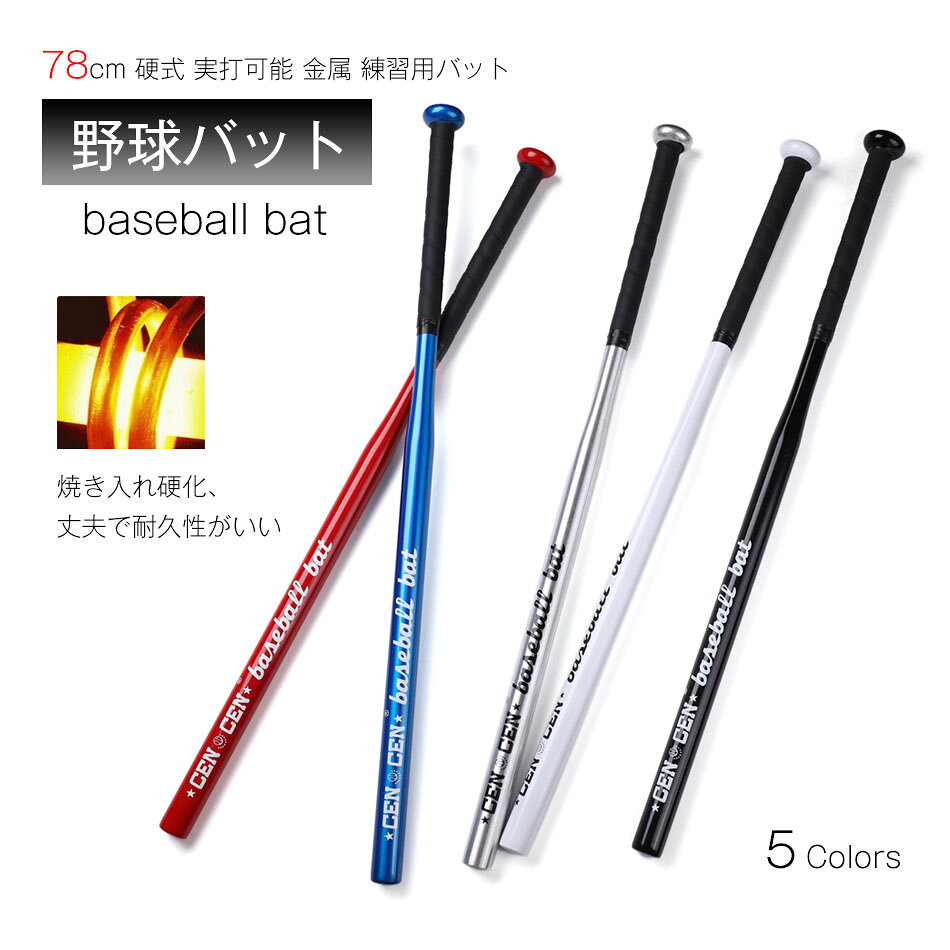 乐天商城 - 野球バット 78cm 金属バット 硬式 実打可能 金属 練習用バット 学生 ジュニア 大人 ソフトボール バッティング ジュニア 高校野球 硬式用金属バット 多用途バット 野球試合 トレーニング 家用 車用 63cm 78cm 83cm 合金鋼 アルミニウム合金 初心者 練習用バット