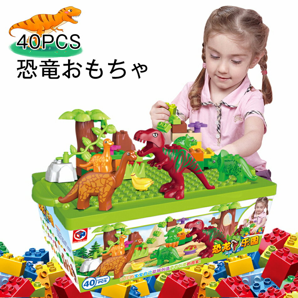 乐天商城 - 40PCS 恐竜おもちゃ ブロック 子供おもちゃ 積み木 40ピース 大サイズつみき 知育玩具 3Dパズルブロック 男の子 女の子 キッズ 子供 おもちゃ ジュニア 立体パズル 多彩 構築ブロック ツミキ 積木 建築 建物 恐竜 動物 ゲーム DIY ブロックオモチャ クリスマスプレゼント