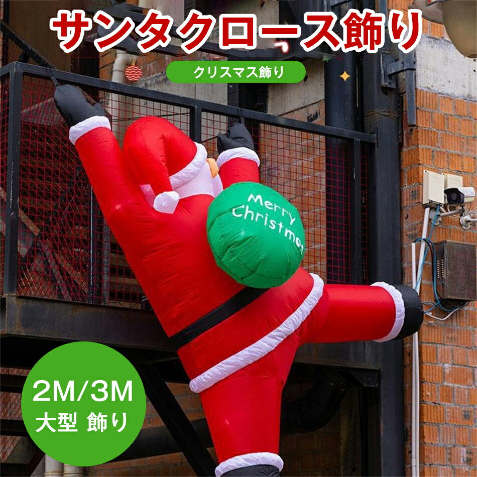 乐天商城 - エアーディスプレイ 2M/3M よじ登る窓サンタクロース サンタクロース飾り クリスマス飾り 【クリスマス 置物 大きい置き物 エアブロー エアバルーン イベント 会場】マジックナイト 写真撮影 記念写真 大きめ クリスマス 装飾 自動ガスいり 雰囲気装飾 6種類 選択可能
