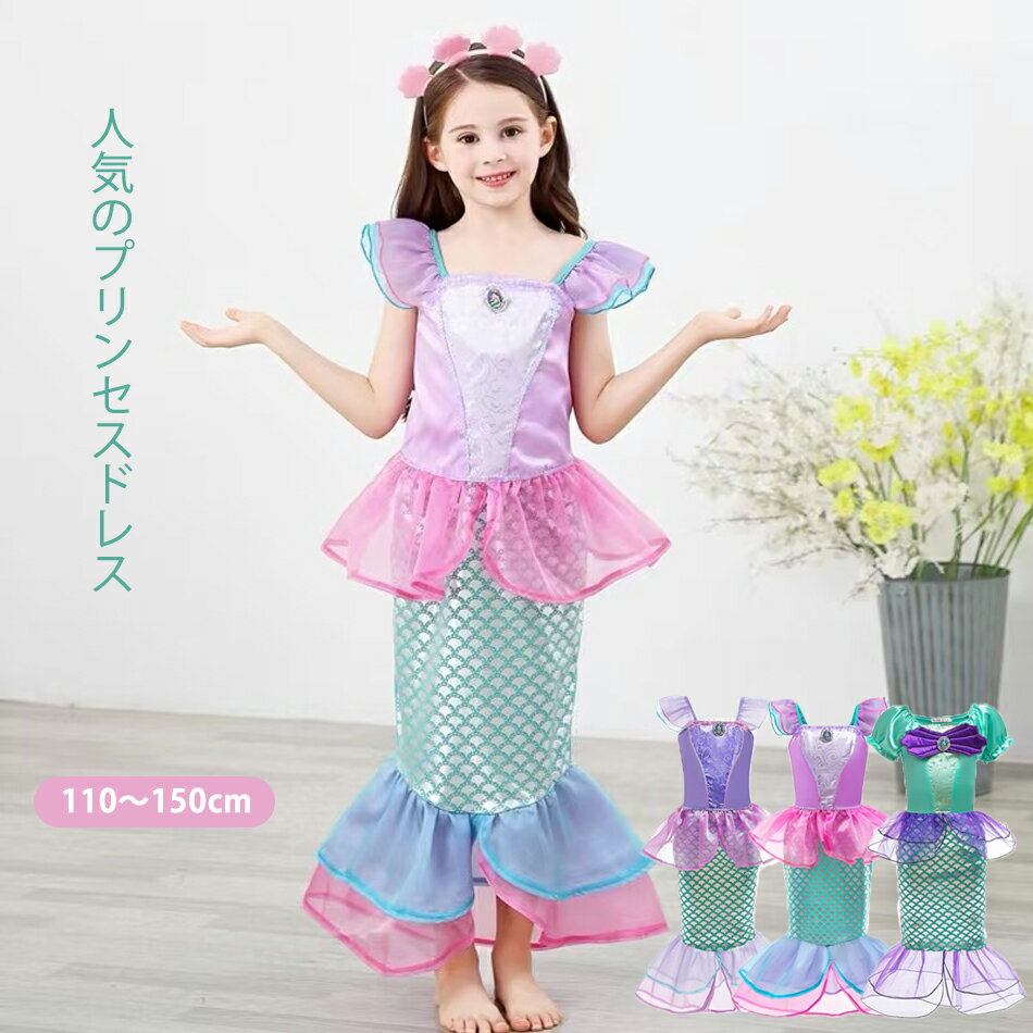 子供ドレス 人魚姫 かわいい 人気のプリンセスドレス 仮装 プリンセスコス コスプレ衣装 人魚姫ドレス ハロウィーン 変身 プリンセスドレス 女の子 ガールズ コスプレ ジュニア ドレス 発表会 パーディー 演奏会 フォーマル ワンピース お遊戯会 文化祭 学園際 仮装舞会