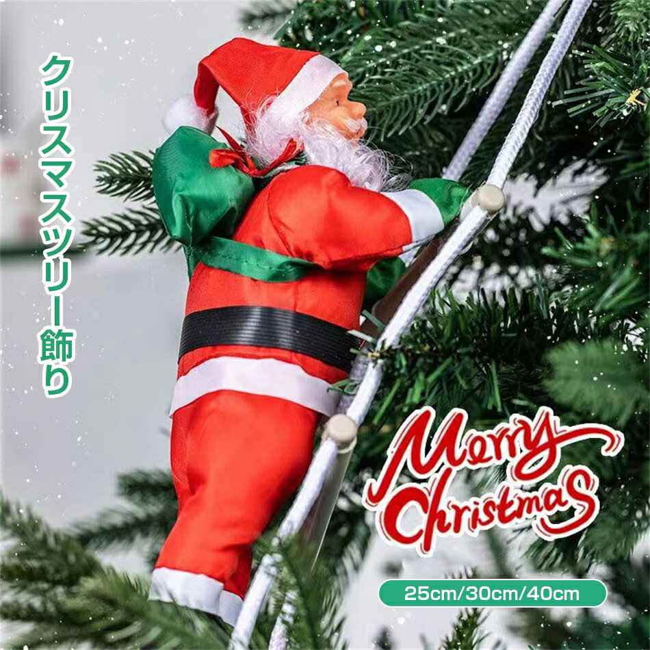 Rakuten - クリスマス 飾り クリスマスツリー飾り サンタクロース人形 (サンタ 1人/2人/3人 ) 25cm/30cm/40cm はしごサンタクロース サンタはしご ドアの装飾 クリスマスパーティー吊り装飾用 プレゼント ギフト ドアオーナメント ドアの装飾 吊り装飾用 子供 雰囲気 飾り付け