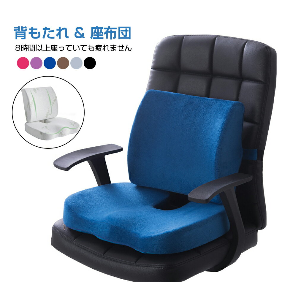 背もたれ & 座布団 椅子用 オフィスクッション クッションセット 腰痛 低反発 シートクッション 骨盤クッション 骨盤 ゆがみ 矯正 グッズ 椅子用 厚め 疲れない いす用 椅子用クッション 座椅子 骨盤サポート 運転 オフィスチェア 座り心地抜群 オールシーズン 負担を軽減